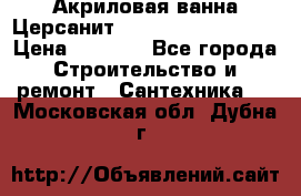 Акриловая ванна Церсанит Mito Red 160x70x39 › Цена ­ 4 500 - Все города Строительство и ремонт » Сантехника   . Московская обл.,Дубна г.